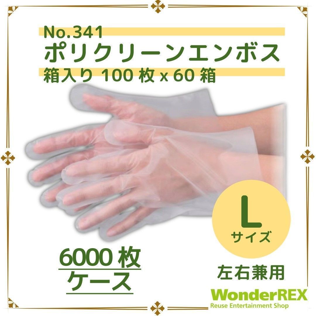 6000枚 ポリクリーンエンボス Lサイズ 箱入 100枚ｘ60箱 半透明 使い捨て グローブ 手袋 左右兼用 業務用 消耗品 コスパ 食品衛生法適合品 未開封品