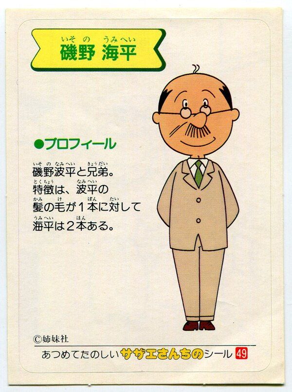 サザエさん 磯野海平 49 - メルカリ