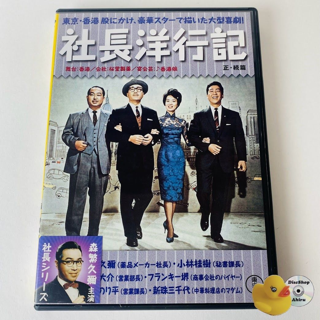 社長洋行記 正・続篇('62東宝)〈2枚組〉森繫久彌主演 社長