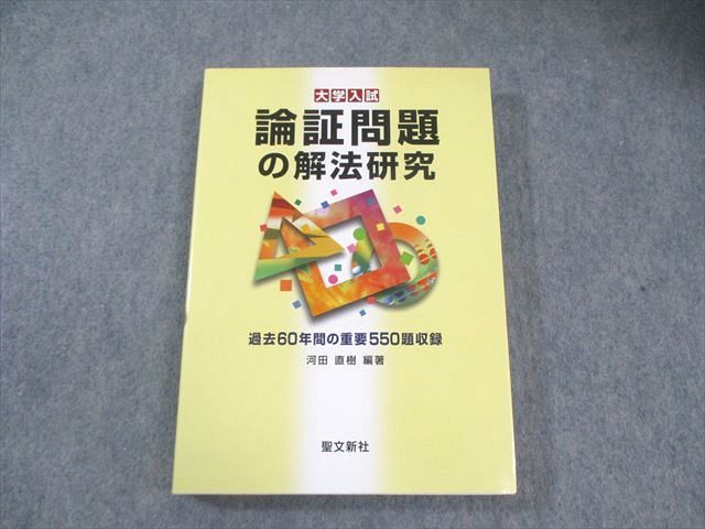 聖文新社 大学入試 論証問題の解法研究 【絶版・希少本】 非常に状態