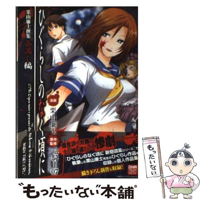 ひぐらしのなく頃に栗山廉士撰集 愛試し編 (IDコミックス DNAメディアコミックススペシャル)／栗山 廉士 Amazon.co.jp: ひぐらしのなく頃に 栗山廉士撰集 函満し編 (ID