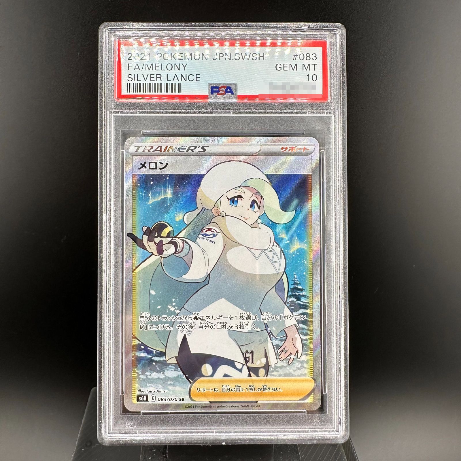 ポケモンカード メロン SR PSA10 白銀のランス S6H 083/070 ポケカ