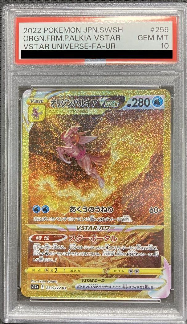 オリジンパルキアVSTAR UR psa10 259/172 ポケモンカード PSA10オリジンパルキアVSTAR UR 259/172 ポケカ ポケモン ポケモン