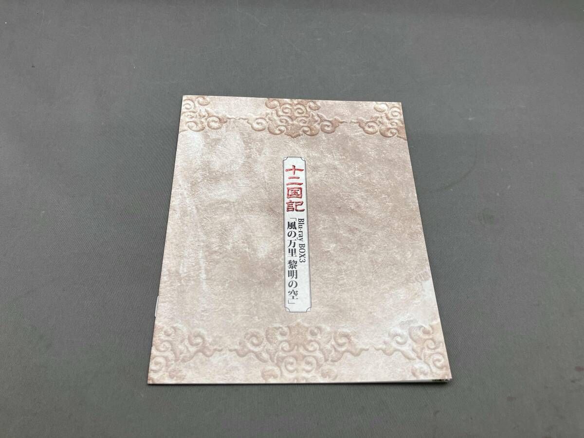 Blu-ray 十二国記 Blu-ray BOX 3 風の万里 黎明の空(Blu-ray
