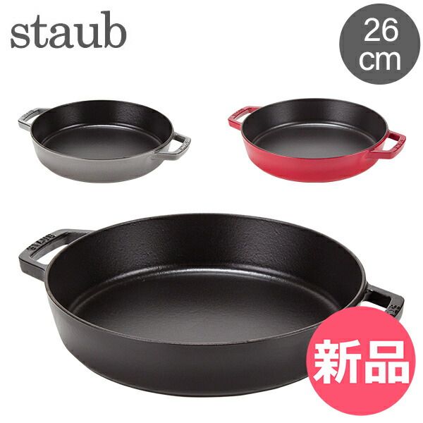 新品】 ストウブ 鍋 Staub 両手フライパン ラウンド 26cm 122326/40511