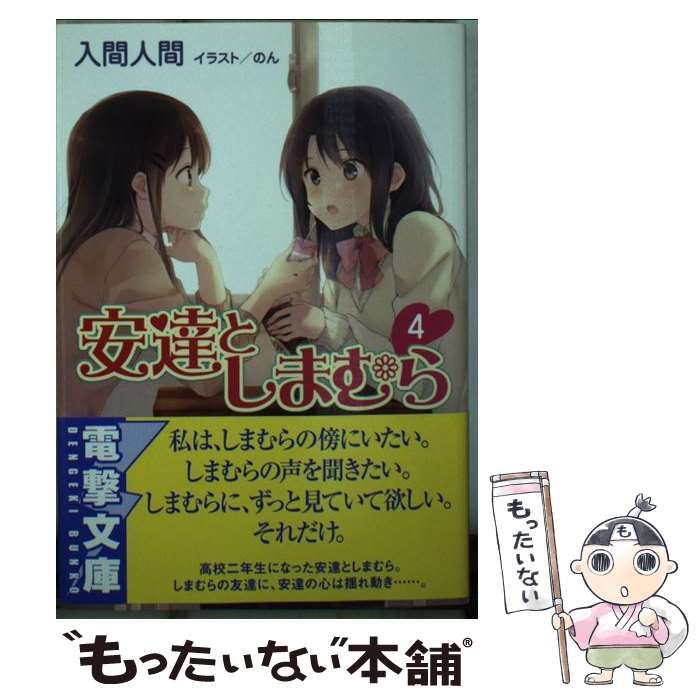 中古】 安達としまむら 4 （電撃文庫） / 入間人間 / ＫＡＤＯＫＡＷＡ