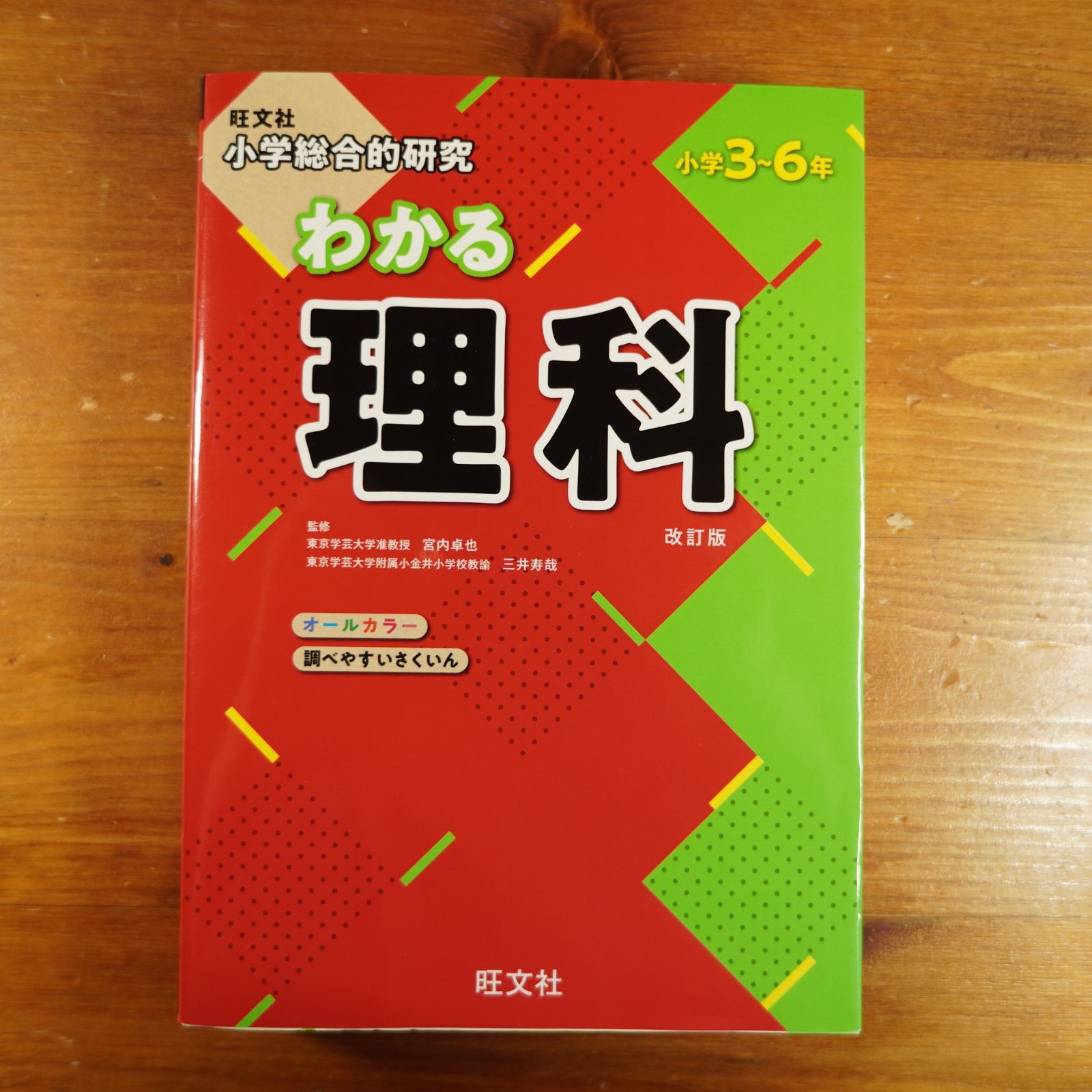 小学総合的研究 わかる理科 改訂版 d2312 - メルカリ