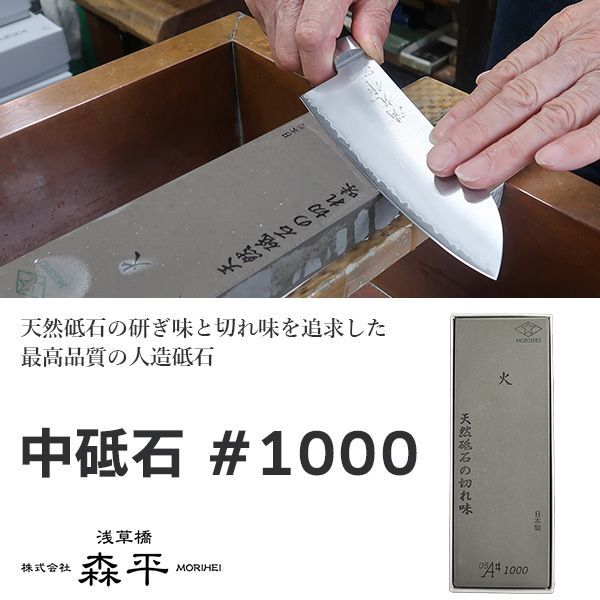 メーカー直送 砥石 森平 人口砥石 1000 中砥石‐包丁 Morihei 火 銅 ステンレス 天然 刃物 安定品質 浅草橋 老舗卸問屋 もりへい
