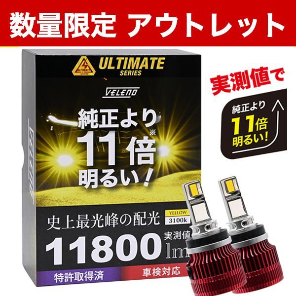 LED フォグランプ アウトレット VELENO イエロー 爆光 11800lm イエロー 11600lm ホワイト イエローフォグ | H8 H11 H16 HB4 PSX24W PSX26W
