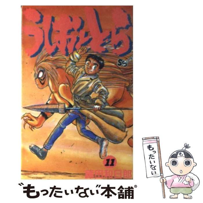 【中古】 うしおととら 11 （少年サンデーコミックス） / 藤田 和日郎 / 小学館