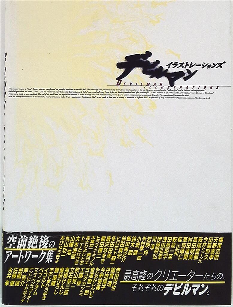 講談社 永井豪 デビルマンイラストレーションズ (帯付) 画集