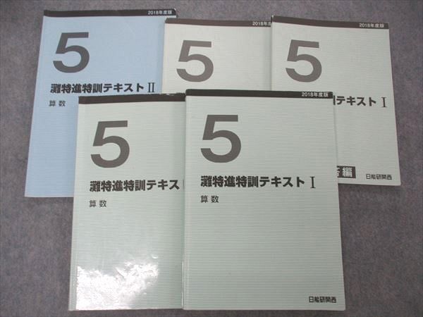 UQ04-002 日能研関西 5年 灘特進特訓テキストI/II 算数/テーマ集 2018年度版 問題/解答付計5冊 40M2D