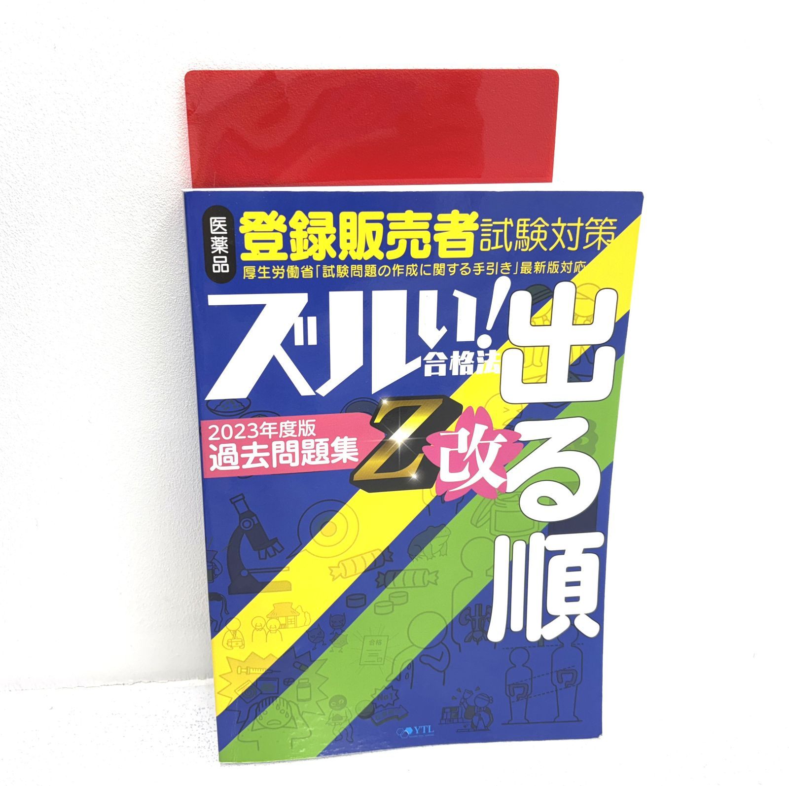 盛岡4-0158】ズルい合格法シリーズ ズルい!合格法 医薬品登録販売者試験対策 出る順 過去問題集 Z改(令和4年3月手引き改正対応)  【中古/パケ】 - メルカリ