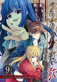 うみねこのなく頃に散 Ｅｐｉｓｏｄｅ７：Ｒｅｑｕｉｅｍ ｏｆ ｔｈｅ ｇｏｌｄｅｎ ｗｉｔｃｈ　全巻（1-9巻セット・完結）水野英多【1週間以内発送】