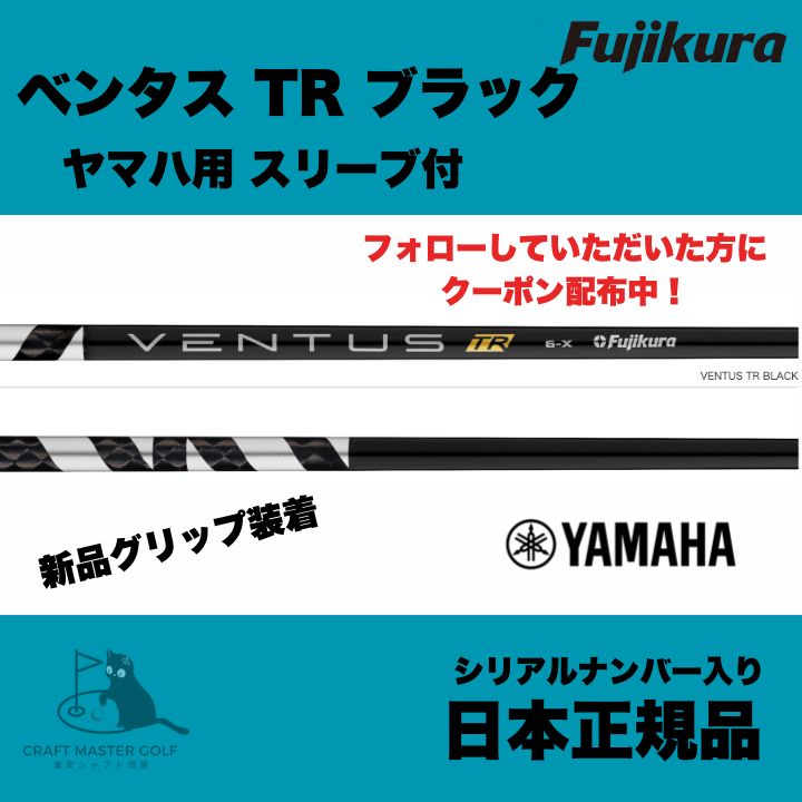 グランドオープンセール開催中!  日本正規品  ヤマハ用 スリーブ付 フジクラ ベンタス TR ブラック 5/6/7/8