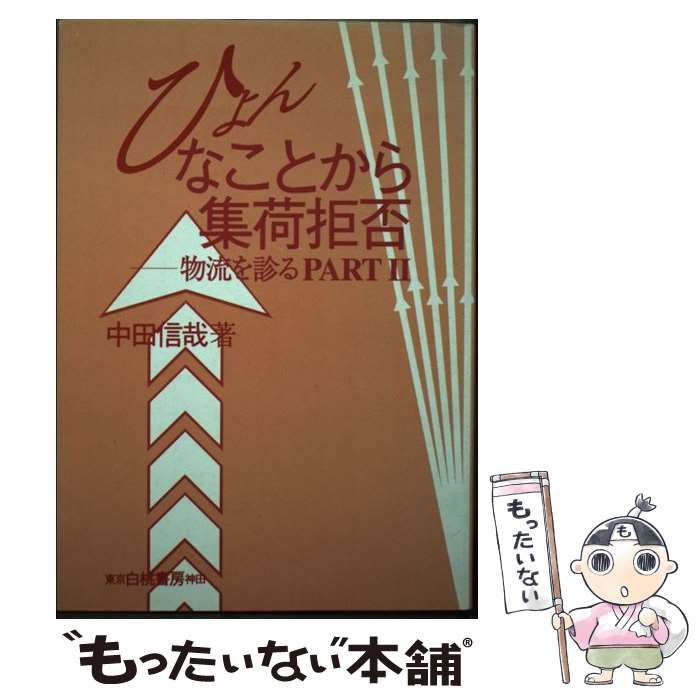 ひょんなことから集荷拒否 物流を診るｐａｒｔ ２/白桃書房/中田信哉