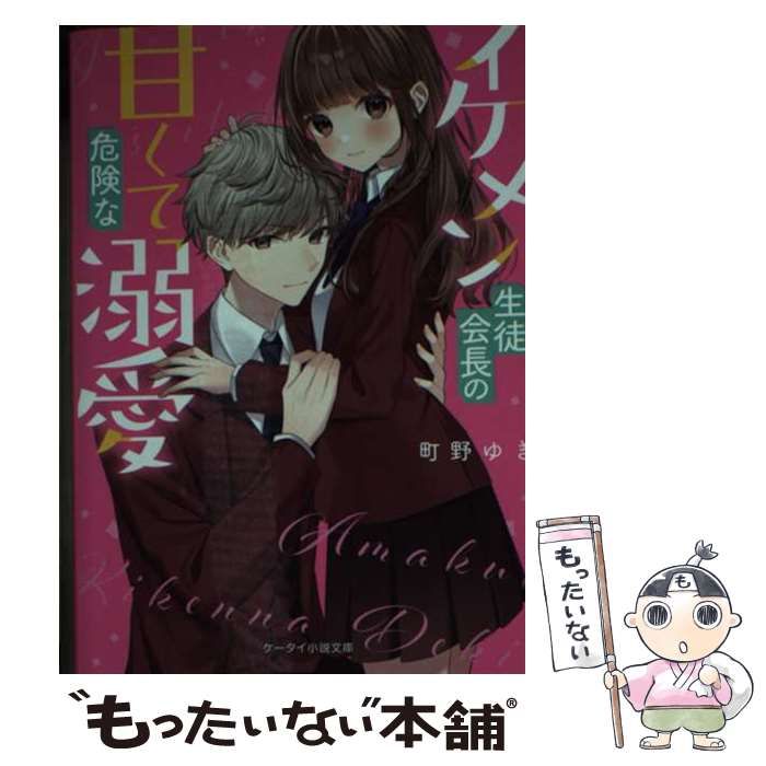中古】 イケメン生徒会長の甘くて危険な溺愛 (ケータイ小説文庫 ま5-2 