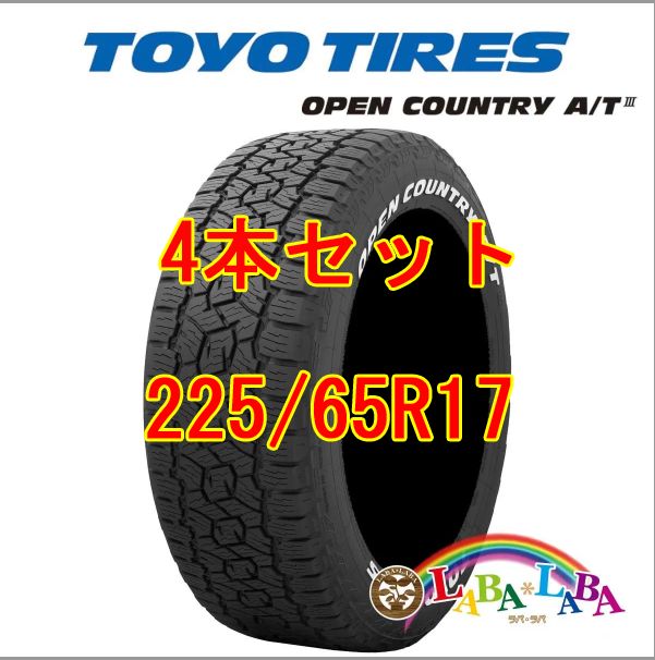 4本セット 225/65R17 102H トーヨー オープンカントリー A/T3 (AT3) WL