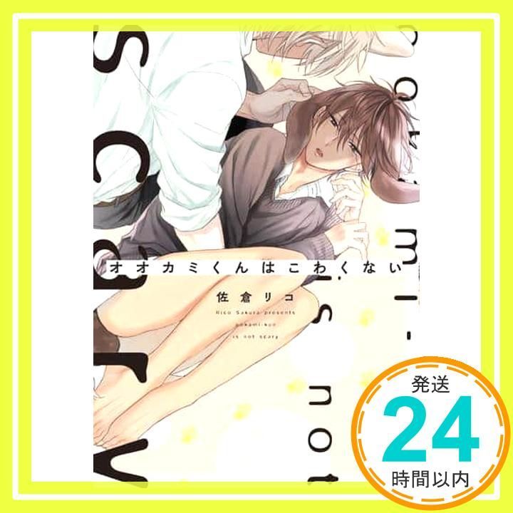 オオカミくんはこわくない (B's-LOVEY COMICS) 佐倉 リコ_02 - メルカリ