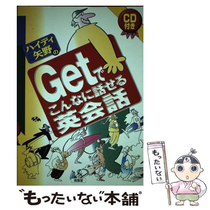 中古】 ハイディ矢野のGetでこんなに話せる英会話 / ハイディ矢野