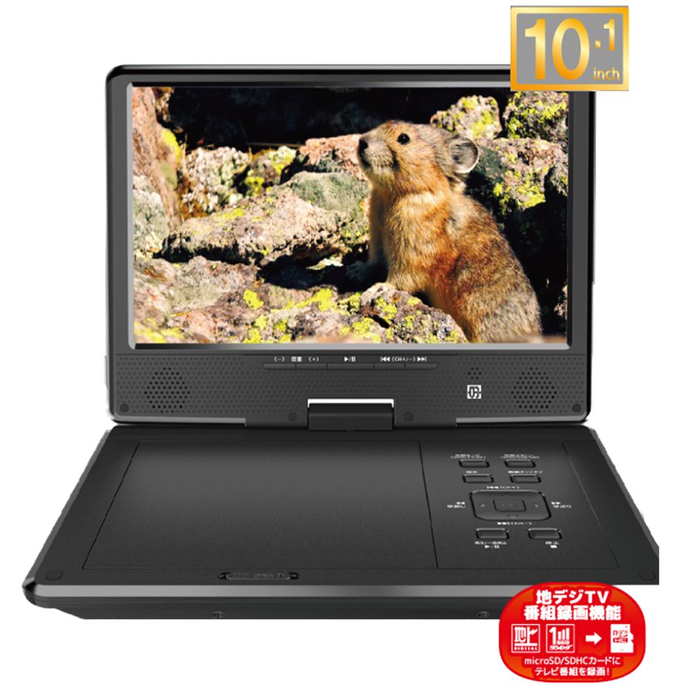 地デジチューナー搭載 10.1インチ液晶 ポータブルDVDプレーヤー AK