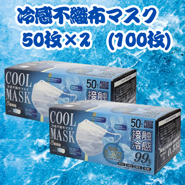 冷感マスク 不織布 ホワイト 50枚　２セット　１００枚 接触冷感 ひんやり ヒロコーポレーション 夏用 使い捨て 3層構造 飛沫防止 感染予防 ウイルス対策 花粉 PM2.5 通気性 呼吸しやすい 耳が痛くなりにくい メガネくもりにくい 個別包装