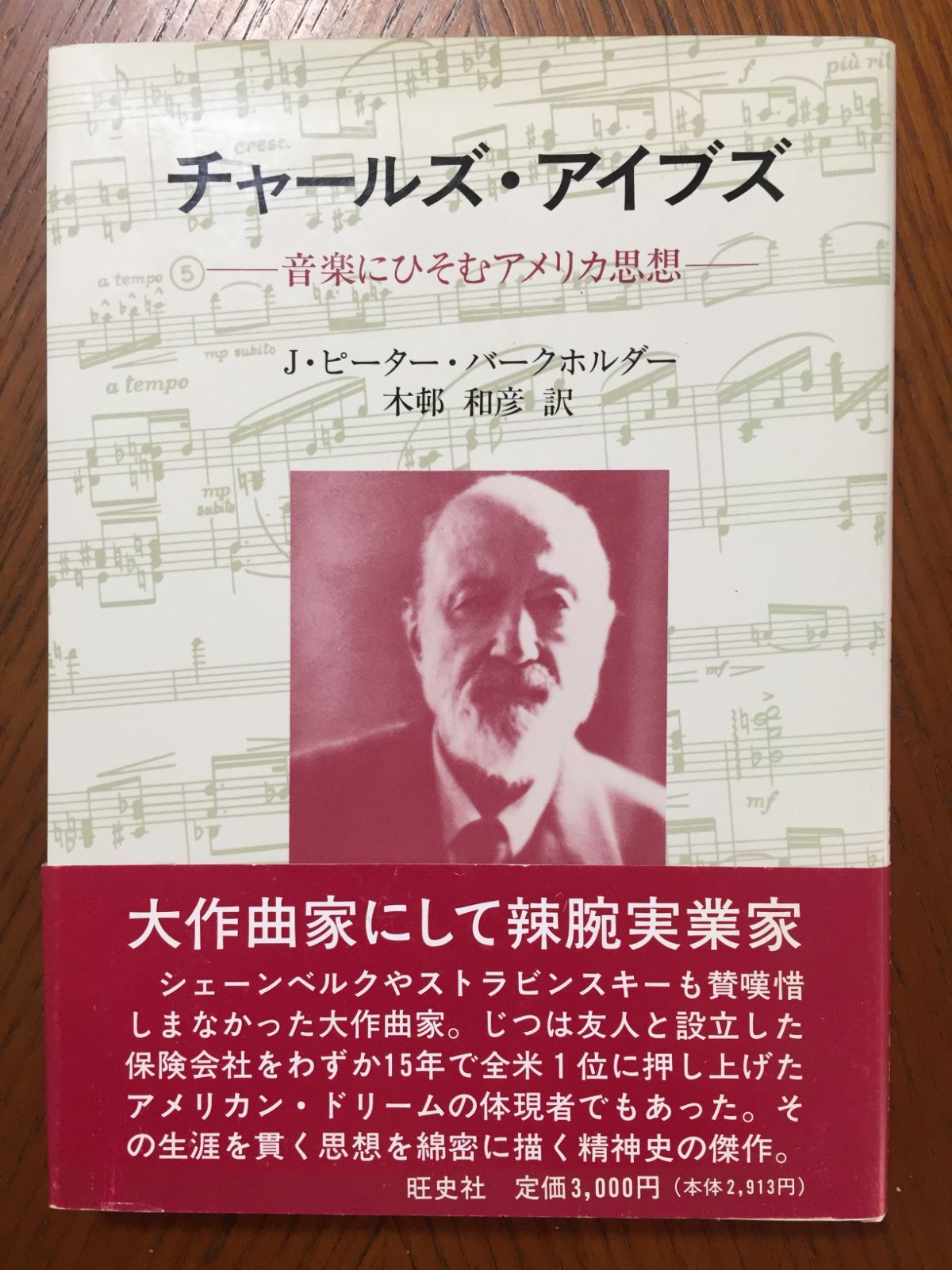 チャールズ アイブズ―音楽にひそむアメリカ思想