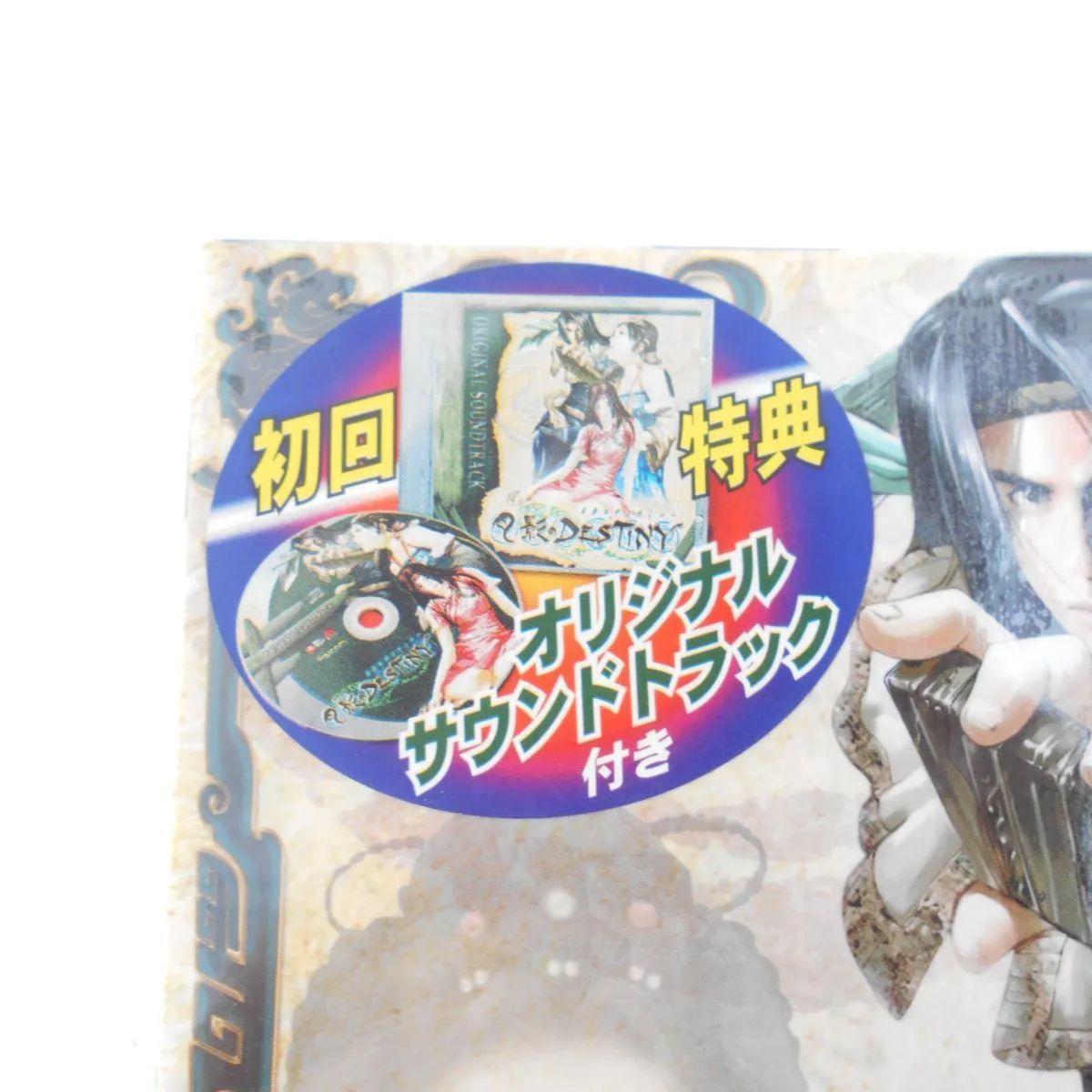 月影のディスティニー(予約特典付き)