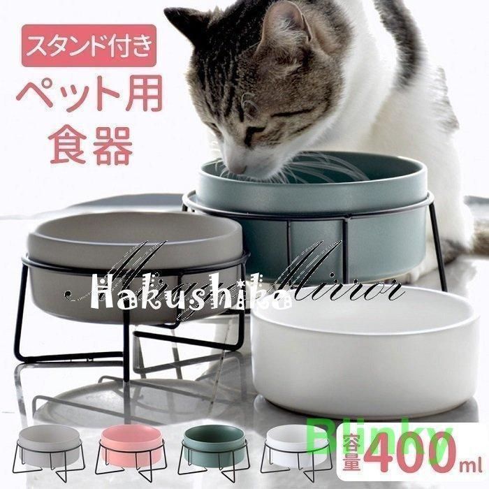 フードボウル 猫 皿 犬 陶磁器 ネコ 餌入れ エサ入れ 食事台 スタンド エサ入れ 脚付き ペット用 水 ペット ご飯 食洗機対応 ペットボウル