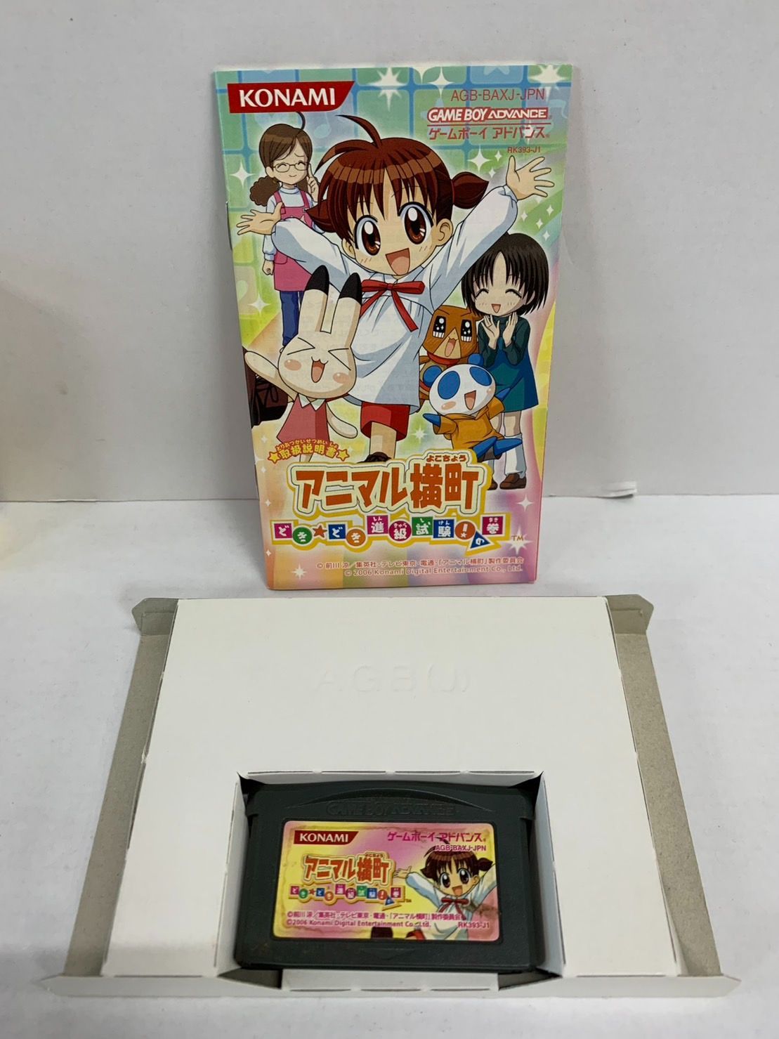 17.ゲームボーイアドバンス アニマル横丁 どき☆どき進級試験