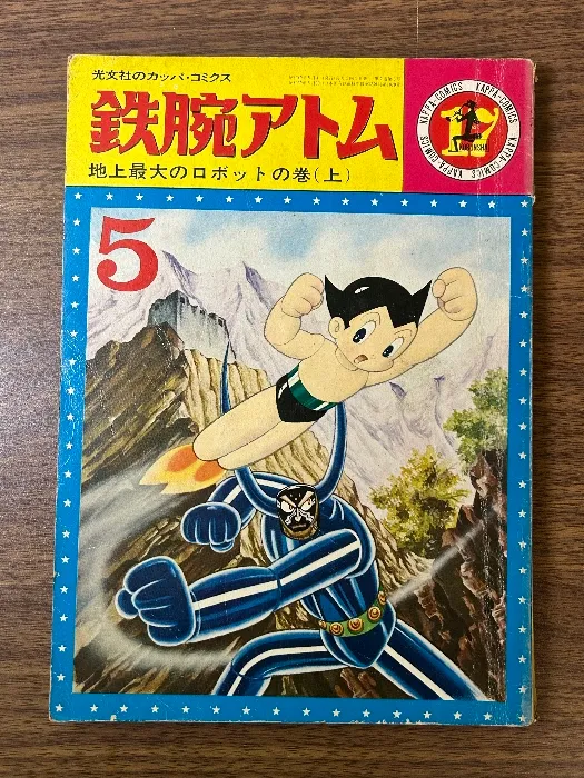 昭和４０年・カッパコミックス・鉄腕アトムの紙袋 XYiTjtBCjW6UrGWTniJBwB.jpg@webp