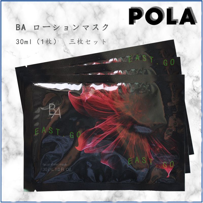 ポーラ　POLA BA ローションマスク