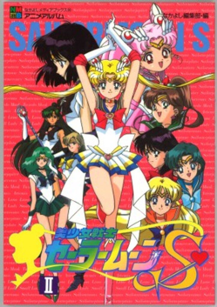 講談社 なかよしメディアブックス 44 美少女戦士セーラームーンS2