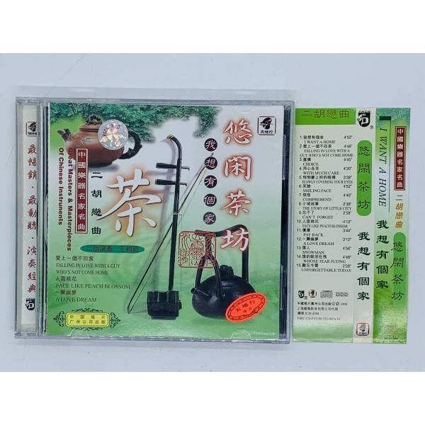 CD 中国楽器名家名曲 / 悠閑茶坊 我想有個家 / 茶 二胡 / Great Masters of Chineses Instruments /  帯付き アルバム 激レア Z23 - メルカリ