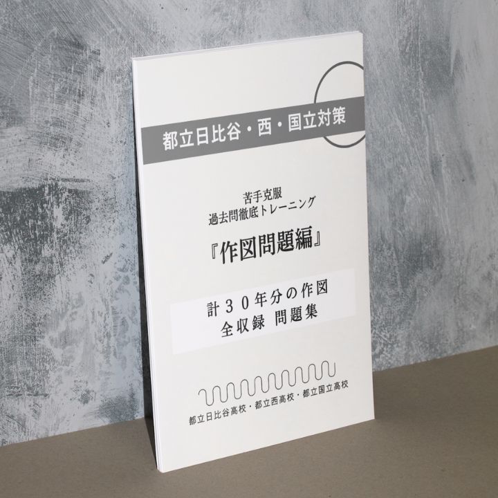 都立日比谷高校・都立国立高校・都立西高校】各過去10年 計30問