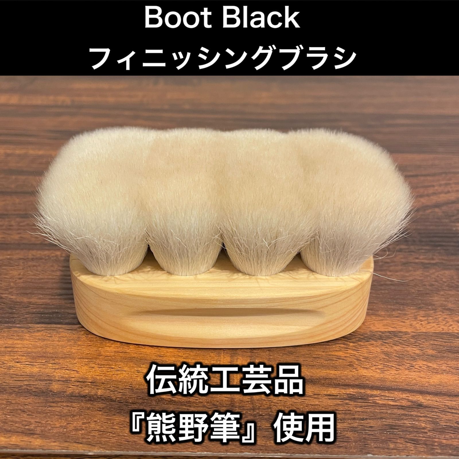 楽天市場】ブートブラック Boot Black FINISHING BRUSH