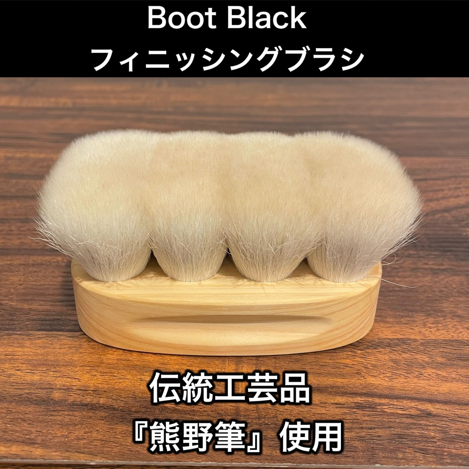 伝統工芸品『熊野筆』使用 Boot Blackフィニッシングブラシ - 靴磨き屋