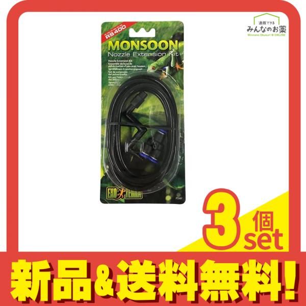 GEX EXO-TERRA(エキゾテラ) モンスーン専用ノズルキット 1セット 3個