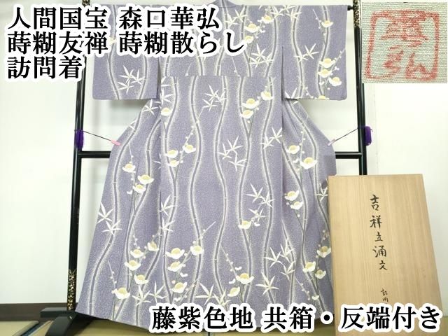 平和屋本店●極上　人間国宝　森口華弘　蒔糊友禅　蒔糊散らし　訪問着　吉祥立涌文　藤紫色地　共箱・反端付き　逸品　DZAA4996kh5 平和屋本店○極上 人間国宝 森口華弘 蒔糊友禅 蒔糊散らし 訪問着 吉祥