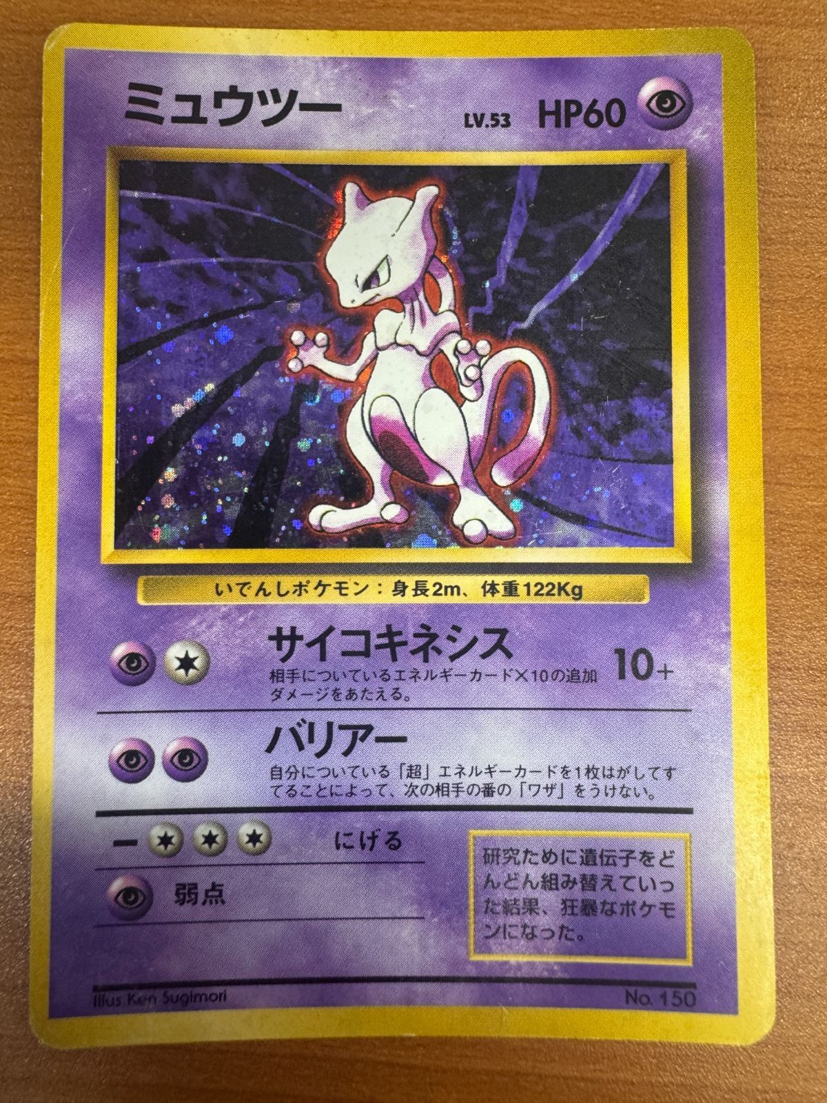 ミュウツー 初期 初版 LV 53 No 150 旧裏 ホロ キラ ポケカ