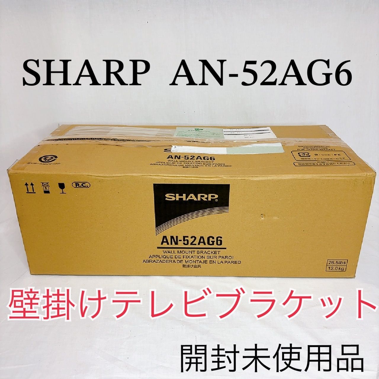 開封 SHARP 壁掛テレビ取付金具シャープ AQUOS用純正 AN-52AG6