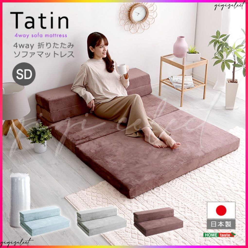 4 Ｗay折りたたみソファマットレスセミダブル【Tatin-タタン-】