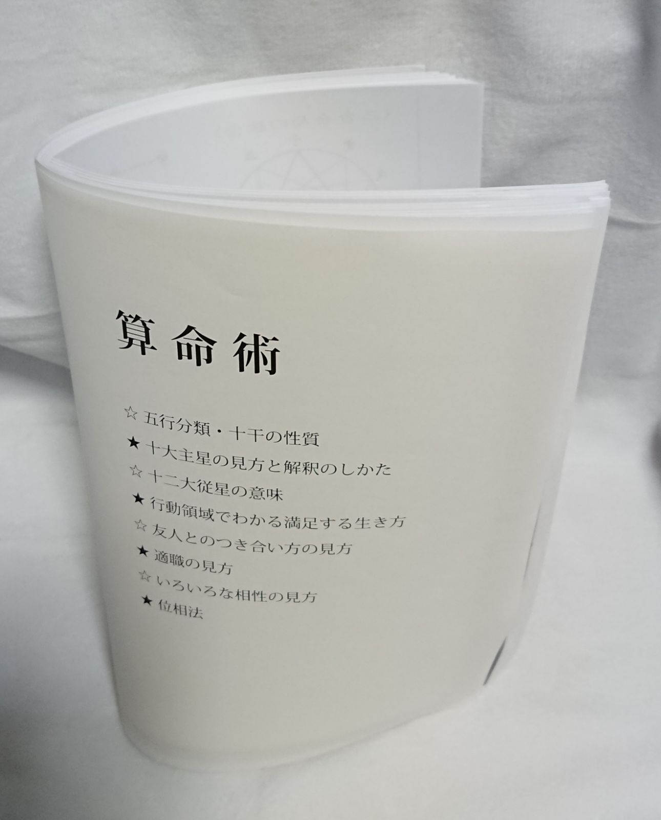 占い 算命術テキスト＋四柱推命 日干表セット お値打ち価格！＋他2点 占い 算命術テキスト＋四柱推命 日干表セット お値打ち価格