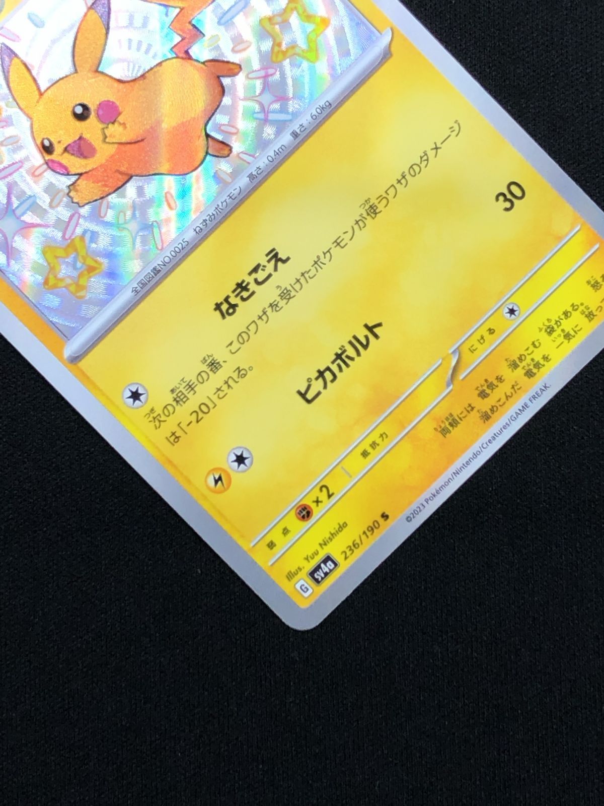 ポケモンカードゲーム ポケカ ピカチュウ S SV4a-236 SV4a ハイクラス