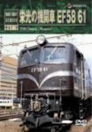 【】栄光の機関車 EF58 61 [DVD]