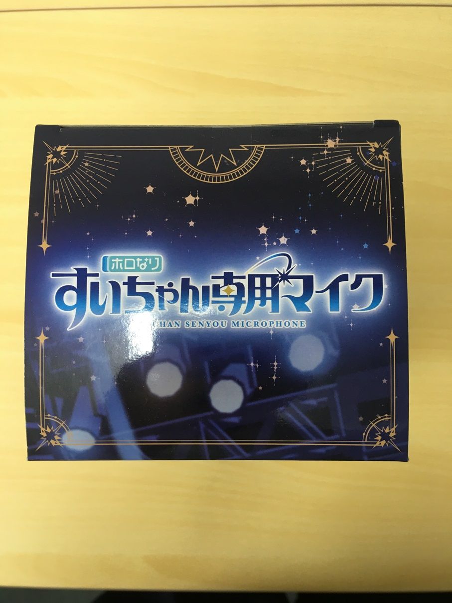 078 未開封 ホロなり すいちゃん専用マイク ホロライブ 星街すい
