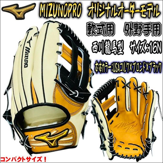 ミズノプロ MIZUNOPRO オリジナルオーダーグラブ 軟式用 外野手用 西川