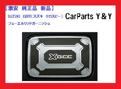 【純正品　新品】SUZUKI　XBEE（スズキ　クロスビー）　フューエルリッドガーニッシュ　（MN71S）　ABEC（9923A-76R40）