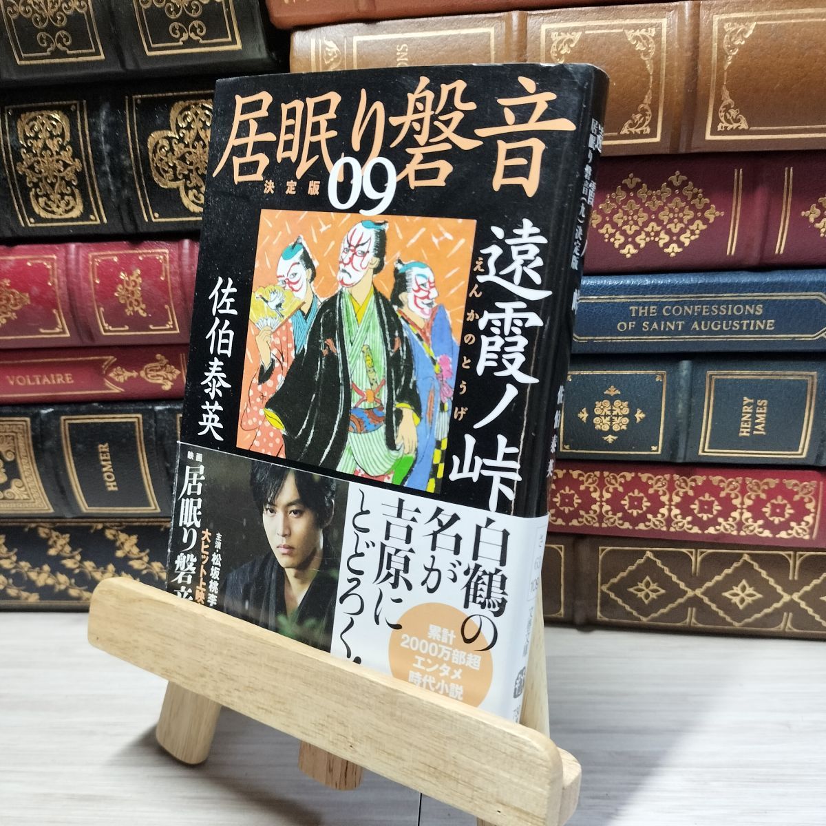 8-1 遠霞ノ峠 居眠り磐音(九)決定版 (文春文庫 さ 63-109 居眠り