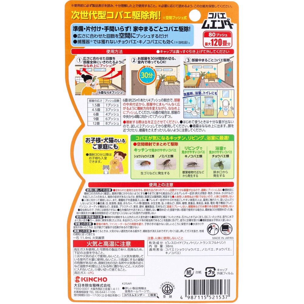 コバエムエンダー 80プッシュ 38mL 6個セット